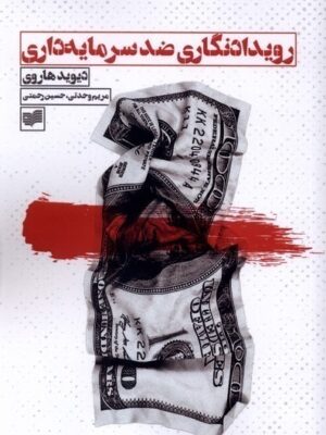 خرید کتاب رویدادنگاری ضد سرمایه داری اثر دیوید هاروی نشر افکار