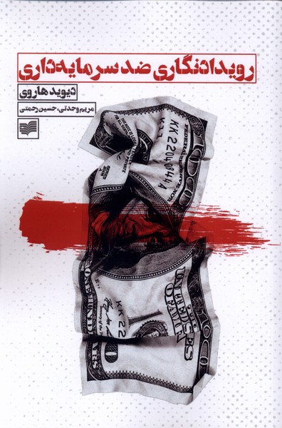 360781 خرید کتاب رویدادنگاری ضد سرمایه داری اثر دیوید هاروی نشر افکار