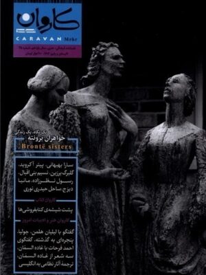 خرید مجله کاروان شماره 35 تابستان و پاییز 1404