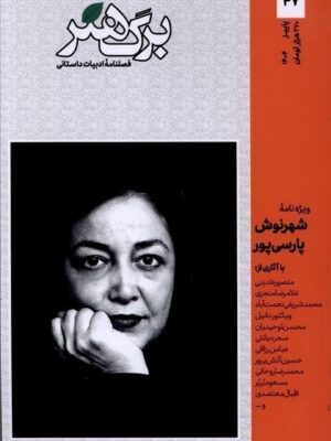 خرید مجله برگ هنر شماره 47 پاییز 1404