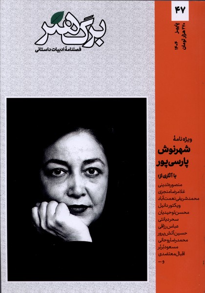 360791 خرید مجله برگ هنر شماره 47 پاییز 1404