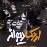 خرید کتاب اردک دیوانه اثر حامد هادیان نشر به نشر