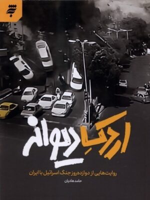 خرید کتاب اردک دیوانه اثر حامد هادیان نشر به نشر