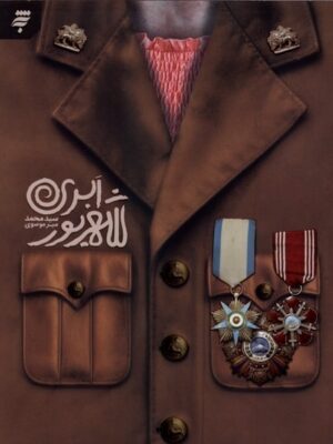 خرید کتاب شهریور ابری اثر محمد میرموسوی نشر به نشر