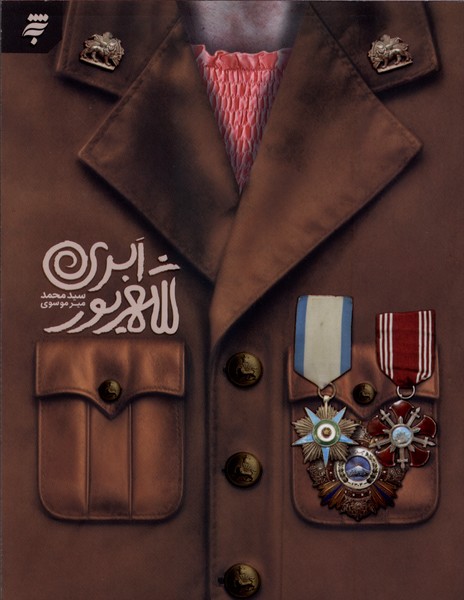 360802 خرید کتاب شهریور ابری اثر محمد میرموسوی نشر به نشر