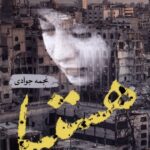 خرید کتاب هستیا اثر نجمه جوادی نشر به نشر