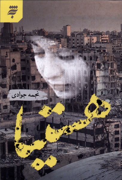 360804 خرید کتاب هستیا اثر نجمه جوادی نشر به نشر