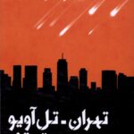 خرید کتاب تهران تل آویو بدون توقف اثر میثم محمدی نشر به نشر