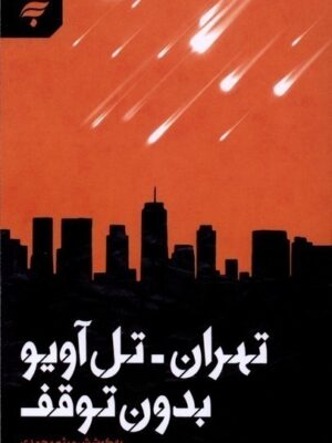 خرید کتاب تهران تل آویو بدون توقف اثر میثم محمدی نشر به نشر