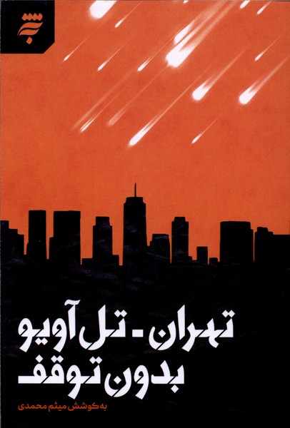360805 خرید کتاب تهران تل آویو بدون توقف اثر میثم محمدی نشر به نشر