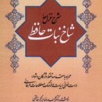 خرید کتاب شاخ نبات حافظ نوشته دکتر محمدرضا برزگر خالقی نشر گستره
