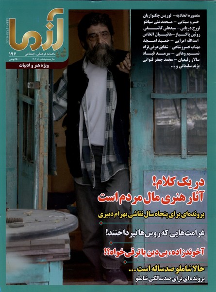 360979 خرید مجله آزما شماره 196 آذر 1404