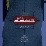 خرید کتاب کلام فلسفی غزالی اثر فرانک گریفل نشر نگاه معاصر