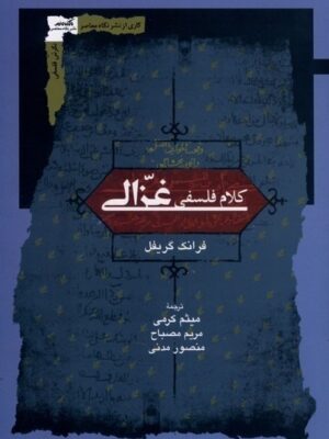 خرید کتاب کلام فلسفی غزالی اثر فرانک گریفل نشر نگاه معاصر