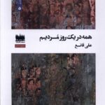 خرید کتاب همه یک روز مردیم اثر علی قانع نشر هفت اقلیم هنر