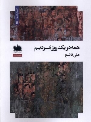 خرید کتاب همه یک روز مردیم اثر علی قانع نشر هفت اقلیم هنر