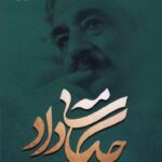 خرید کتاب چکامه ی داد اثر فریبرز رئیس دانا نشر گل آذین