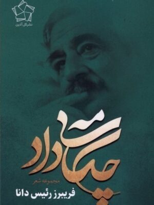 خرید کتاب چکامه ی داد اثر فریبرز رئیس دانا نشر گل آذین