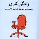 خرید کتاب زندگی کاری اثر آدام گرنت (راهنمایی برای داشتن تجربه کاری بهتر)