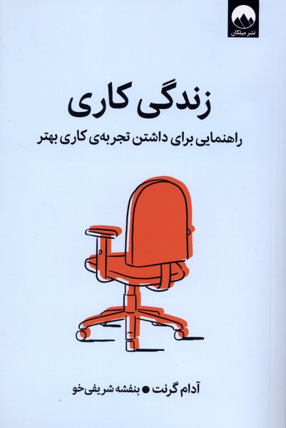 361045 خرید کتاب زندگی کاری اثر آدام گرنت (راهنمایی برای داشتن تجربه کاری بهتر)