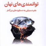 خرید کتاب توانمندی های نهان اثر آدام گرنت نشر میلکان