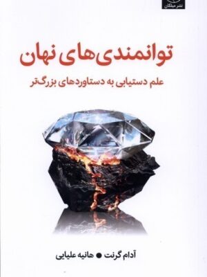 خرید کتاب توانمندی های نهان اثر آدام گرنت نشر میلکان