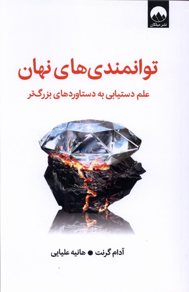 361046 خرید کتاب توانمندی های نهان اثر آدام گرنت نشر میلکان
