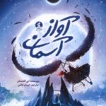 خرید کتاب آواز آسمان اثر ابی الفنستن نشر میلکان