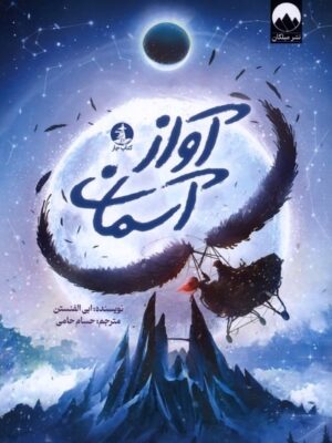 خرید کتاب آواز آسمان اثر ابی الفنستن نشر میلکان