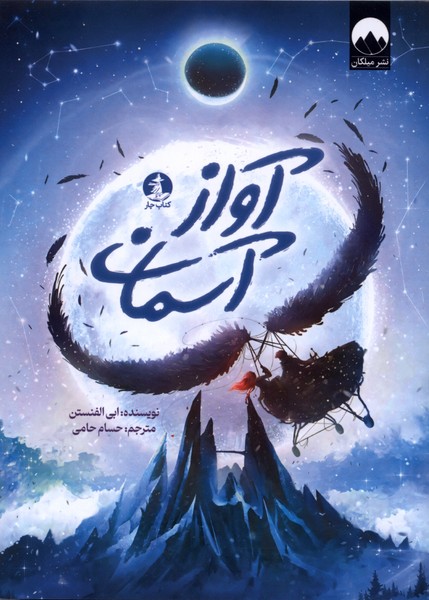 361047 خرید کتاب آواز آسمان اثر ابی الفنستن نشر میلکان