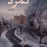 خرید کتاب تمرد اثر حامد قربانی نشر نیستان
