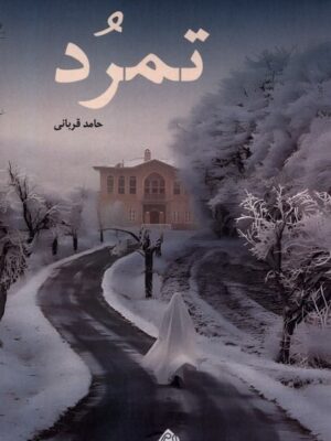 خرید کتاب تمرد اثر حامد قربانی نشر نیستان