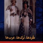 خرید کتاب کردها ترک ها عرب ها اثر سیسیل جان ادمونز نشر فرهنگ ناب