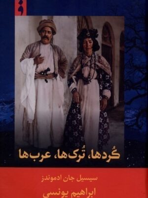 خرید کتاب کردها ترک ها عرب ها اثر سیسیل جان ادمونز نشر فرهنگ ناب