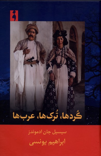 361098 خرید کتاب کردها ترک ها عرب ها اثر سیسیل جان ادمونز نشر فرهنگ ناب