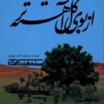 خرید کتاب از بوی گل آهسته تر اثر سید مهدی شجاعی نشر نیستان