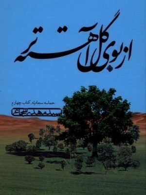 خرید کتاب از بوی گل آهسته تر اثر سید مهدی شجاعی نشر نیستان