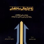 خرید کتاب زوج درمانی سه عاملی اثر رابرت مندلسون نشر لوگوس