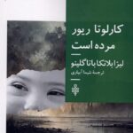 خرید کتاب کارلوتا ریور مرده استاثر لیزا بلانکا باتاگلینو نشر جمهوری