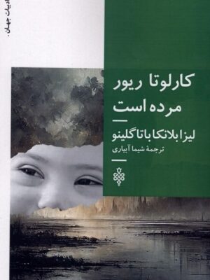 خرید کتاب کارلوتا ریور مرده استاثر لیزا بلانکا باتاگلینو نشر جمهوری