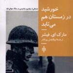 خرید کتاب خورشید در زمستان هم می تابد اثر مارک ای فیشر نشر جمهوری