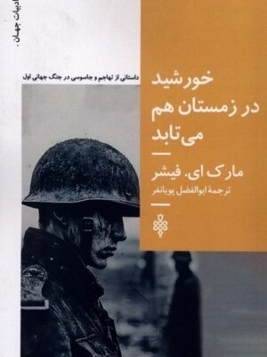 خرید کتاب خورشید در زمستان هم می تابد اثر مارک ای فیشر نشر جمهوری
