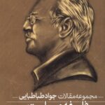 خرید کتاب فلسفه و سیاست 2 جلدی مجموعه مقالات جواد طباطبایی نشر فلات