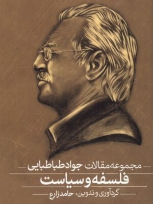 خرید کتاب فلسفه و سیاست 2 جلدی مجموعه مقالات جواد طباطبایی نشر فلات