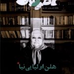 خرید مجله عصر روشن شماره 13 آذر 1404