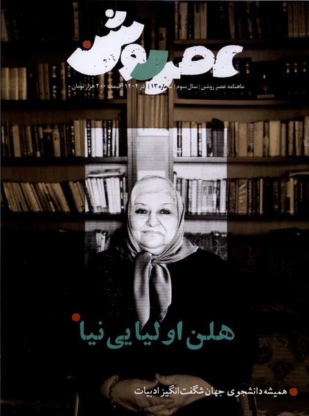 361374 خرید مجله عصر روشن شماره 13 آذر 1404