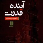 خرید کتاب آینده قدرت اثر دکتر مهدی مطهرنیا نشر دانش پرور