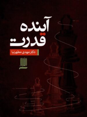 خرید کتاب آینده قدرت اثر دکتر مهدی مطهرنیا نشر دانش پرور