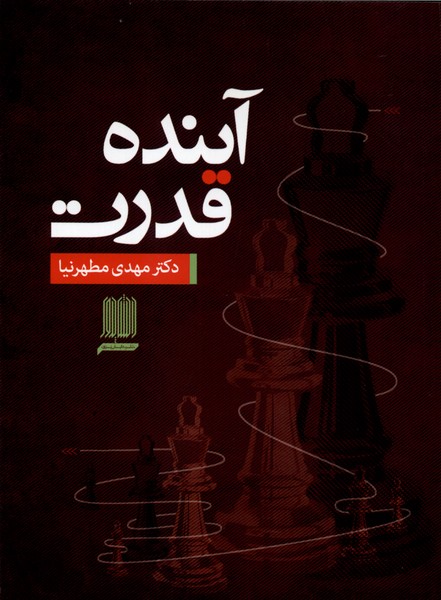 361432 خرید کتاب آینده قدرت اثر دکتر مهدی مطهرنیا نشر دانش پرور