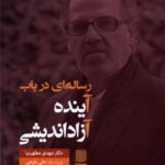 خرید کتاب رساله ای در باب آینده آزاد اندیشی اثر دکتر مهدی مطهرنیا